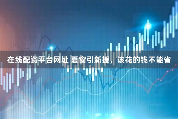 在线配资平台网址 夏窗引新援，该花的钱不能省