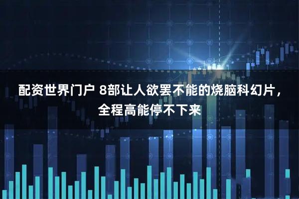 配资世界门户 8部让人欲罢不能的烧脑科幻片，全程高能停不下来